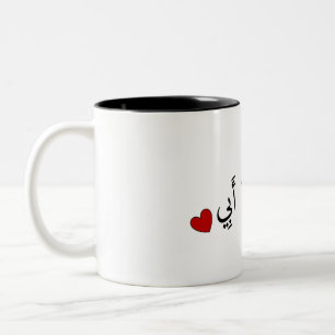 Tasse 2 Couleurs Je t'aime papa (en arabe) - أُ حِ بُ أَ ي
