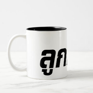 Tasse 2 Couleurs Luk Kreung › Half Thai Half Farang