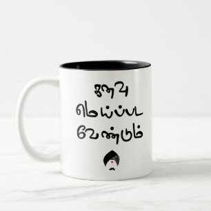 Tasse 2 Couleurs Poème Tex de Bharathiyar Kanavu Meipada Vendum