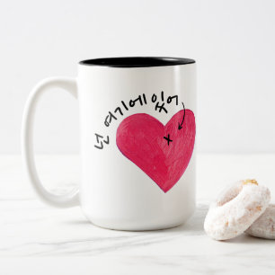 Tasse 2 Couleurs Vous Êtes Ici (Dans Mon Coeur) 넌 여 기 에 있 어 (Coréen