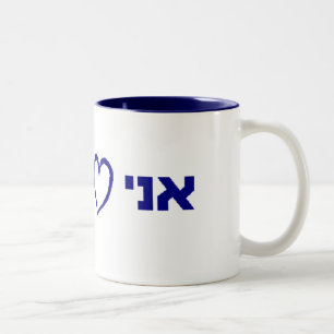 Tasse 2 Couleurs yisrael d'ohevet d'ani