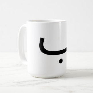 tasse avec lettre arabe b