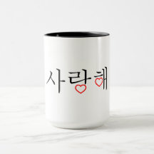 Tasse de Coréen je t'aime