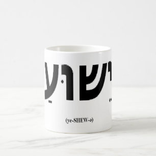 Tasse de Yeshua (Jésus dans l'hébreu)