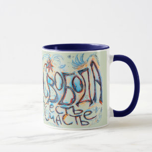Tasse "La liberté est le bonheur" (en russe)