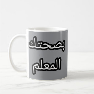 Tasse Originale en Arabe – “Bṣaḥtek l-mʿallem Coffee Mug