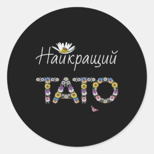 Tato Best Dad Floral Ukrainian Fathers Day Gift Pa Classic Round Sticker