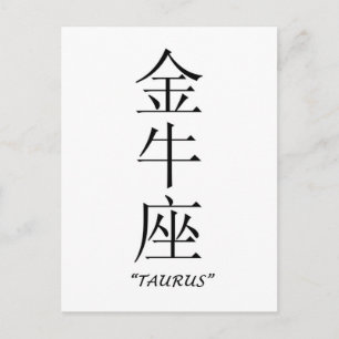 "Taurus" zodiac sign in Chinese Postcard