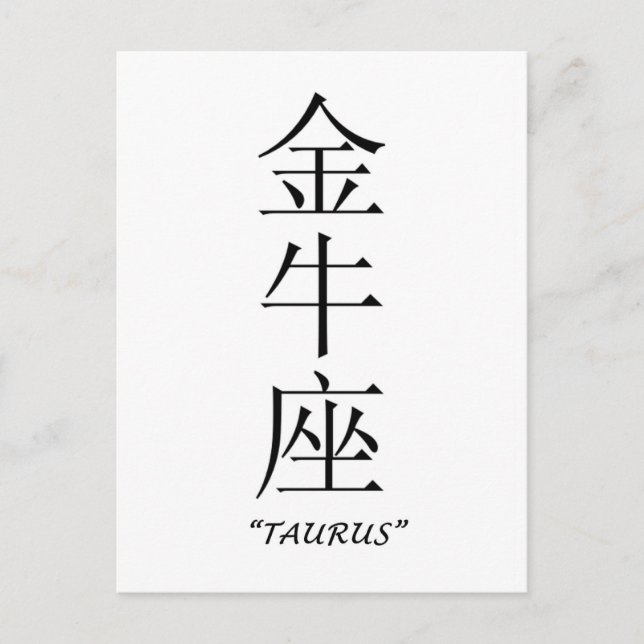 "Taurus" zodiac sign in Chinese Postcard (Front)
