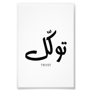 Tawakul, trust, islamic wall art, توكل photo print