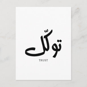 Tawakul, trust, islamic wall art, توكل postcard
