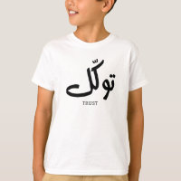 Tawakul, trust, islamic wall art, توكل 