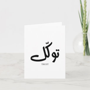 Tawakul, trust, islamic wall art, توكل thank you card