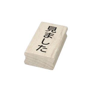 Teacher's Grading "Mimashita"  Rubber Stamp