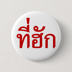Tee-huk ~ Beloved in Thai Isan Language 2 Inch Round Button