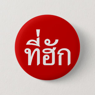 Tee-huk ~ Beloved in Thai Isan Language 2 Inch Round Button