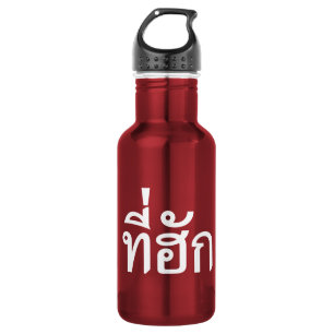 Tee-huk ~ Beloved in Thai Isan Language 532 Ml Water Bottle