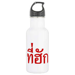 Tee-huk ~ Beloved in Thai Isan Language 532 Ml Water Bottle
