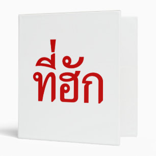 Tee-huk ~ Beloved in Thai Isan Language Binder