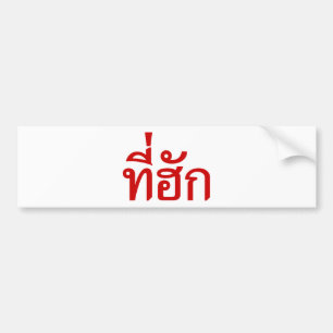 Tee-huk ~ Beloved in Thai Isan Language Bumper Sticker