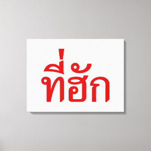 Tee-huk ~ Beloved in Thai Isan Language Canvas Print