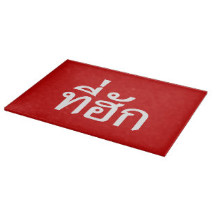 Tee-huk ~ Beloved in Thai Isan Language Cutting Board