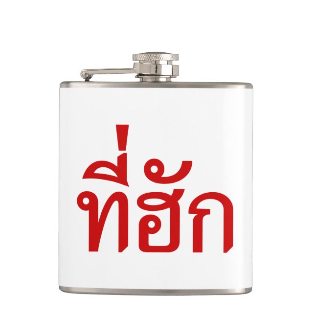 Tee-huk ~ Beloved in Thai Isan Language Hip Flask (Front)