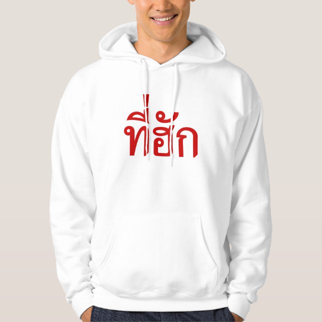 Tee-huk ~ Beloved in Thai Isan Language Hoodie (Front)