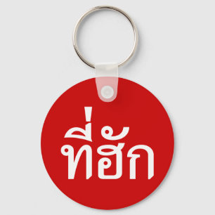 Tee-huk ~ Beloved in Thai Isan Language Keychain