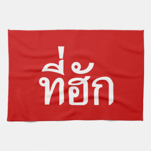 Tee-huk ~ Beloved in Thai Isan Language Kitchen Towel