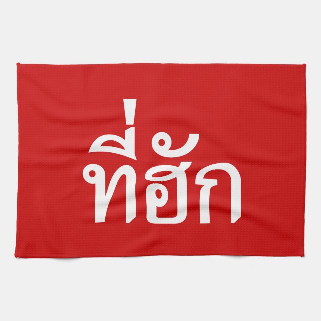 Tee-huk ~ Beloved in Thai Isan Language Kitchen Towel (Horizontal)