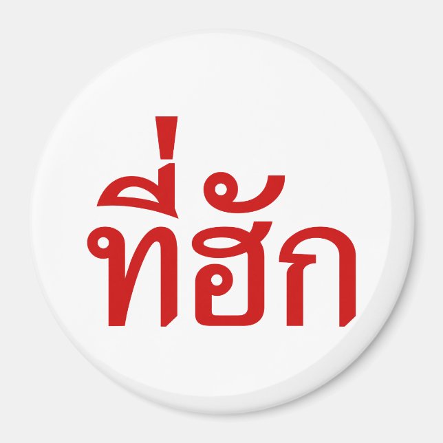 Tee-huk ~ Beloved in Thai Isan Language Magnet (Front)