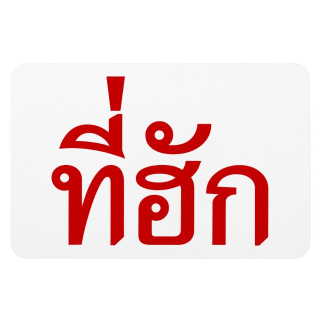 Tee-huk ~ Beloved in Thai Isan Language Magnet (Horizontal)