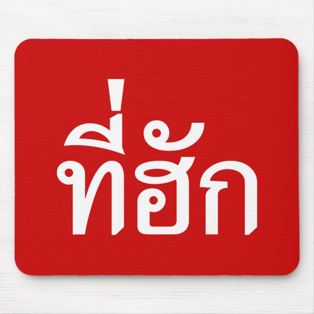 Tee-huk ~ Beloved in Thai Isan Language Mouse Pad (Front)