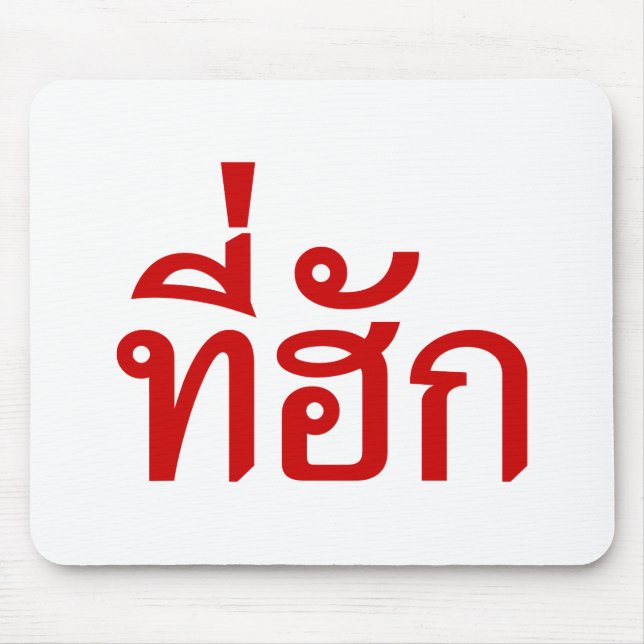 Tee-huk ~ Beloved in Thai Isan Language Mouse Pad (Front)