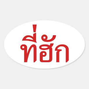 Tee-huk ~ Beloved in Thai Isan Language Oval Sticker