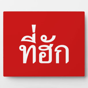 Tee-huk ~ Beloved in Thai Isan Language Plaque