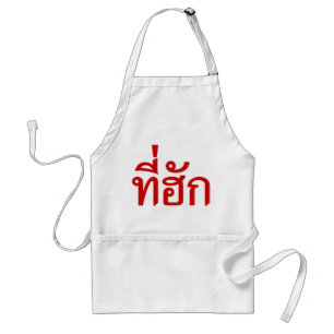 Tee-huk ~ Beloved in Thai Isan Language Standard Apron