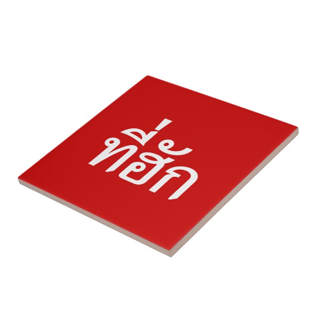 Tee-huk ~ Beloved in Thai Isan Language Tile (Side)