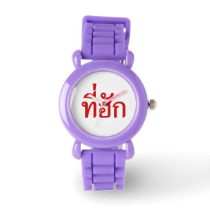 Tee-huk ~ Beloved in Thai Isan Language Watch