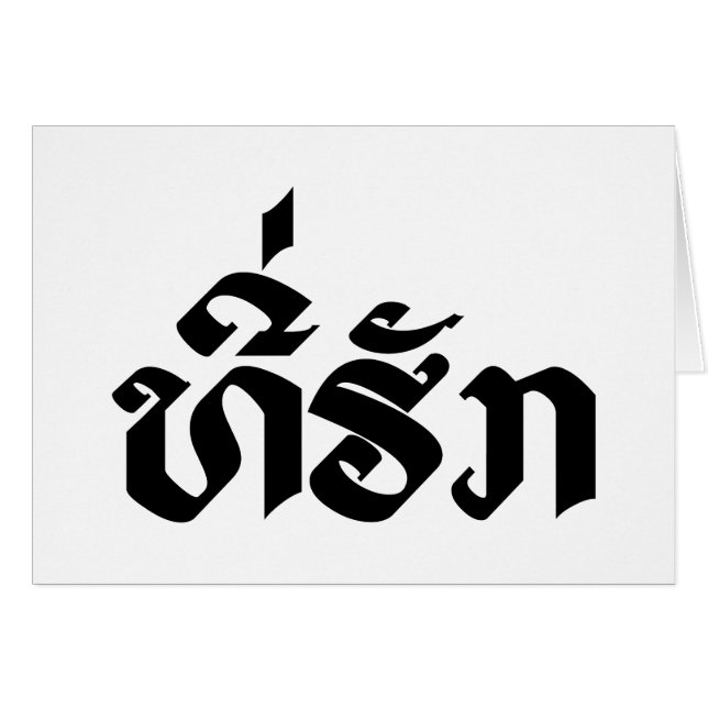Tee-Huk / Beloved Lao Laos Laotian Language Script (Front Horizontal)
