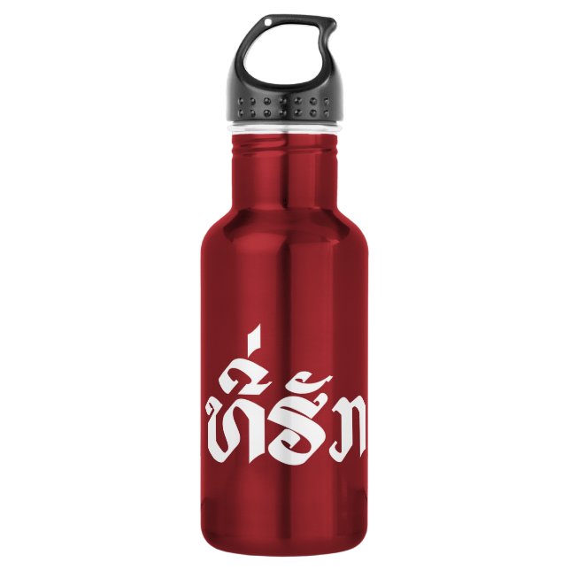 Tee-Huk / Beloved Lao Laos Laotian Language Script 532 Ml Water Bottle (Front)