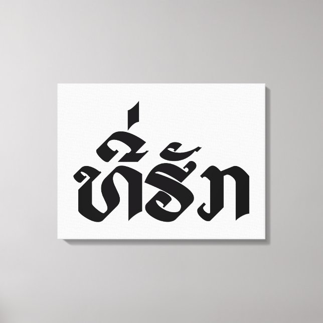 Tee-Huk / Beloved Lao Laos Laotian Language Script Canvas Print (Front)