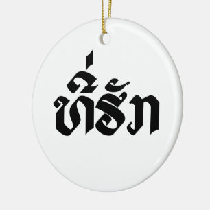 Tee-Huk / Beloved Lao Laos Laotian Language Script Ceramic Ornament