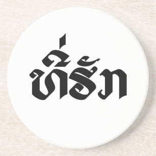 Tee-Huk / Beloved Lao Laos Laotian Language Script Coaster