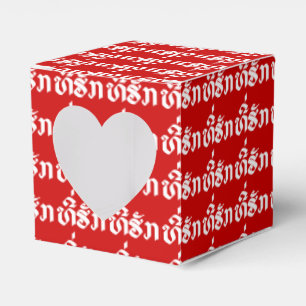 Tee-Huk / Beloved Lao Laos Laotian Language Script Favor Box