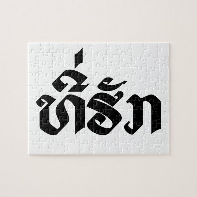 Tee-Huk / Beloved Lao Laos Laotian Language Script Jigsaw Puzzle (Horizontal)