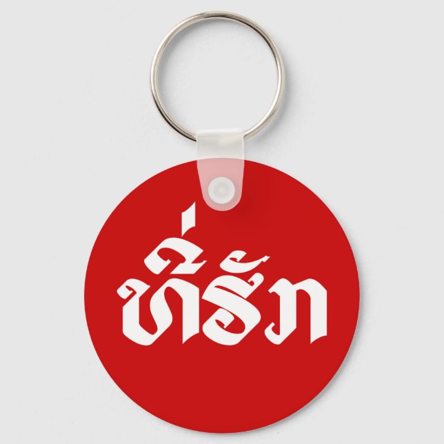 Tee-Huk / Beloved Lao Laos Laotian Language Script Keychain (Front)