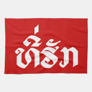 Tee-Huk / Beloved Lao Laos Laotian Language Script Kitchen Towel