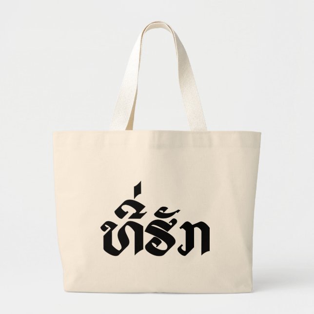 Tee-Huk / Beloved Lao Laos Laotian Language Script Large Tote Bag (Front)